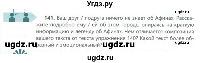 ГДЗ (Учебник) по русскому языку 6 класс Сабитова З.К. / упражнение / 141