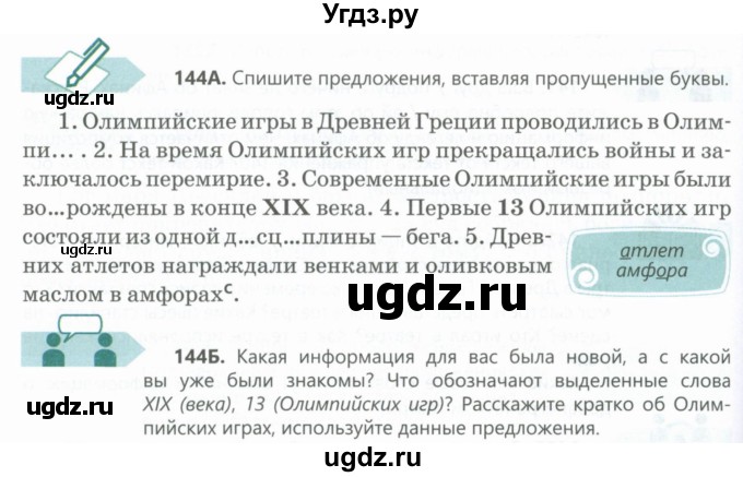 ГДЗ (Учебник) по русскому языку 6 класс Сабитова З.К. / упражнение / 144