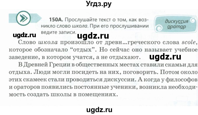 ГДЗ (Учебник) по русскому языку 6 класс Сабитова З.К. / упражнение / 150