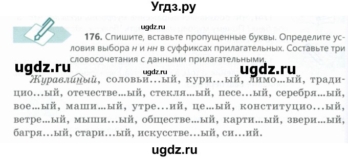 ГДЗ (Учебник) по русскому языку 6 класс Сабитова З.К. / упражнение / 176