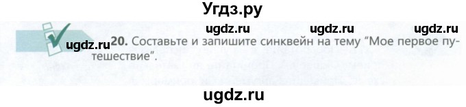 ГДЗ (Учебник) по русскому языку 6 класс Сабитова З.К. / упражнение / 20