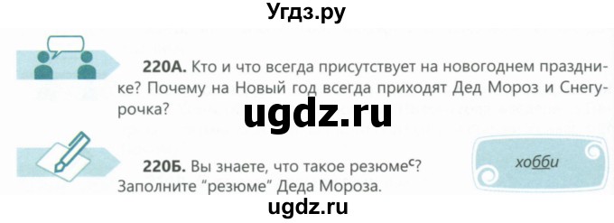 ГДЗ (Учебник) по русскому языку 6 класс Сабитова З.К. / упражнение / 220