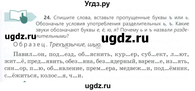 ГДЗ (Учебник) по русскому языку 6 класс Сабитова З.К. / упражнение / 24