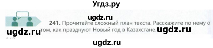 ГДЗ (Учебник) по русскому языку 6 класс Сабитова З.К. / упражнение / 241