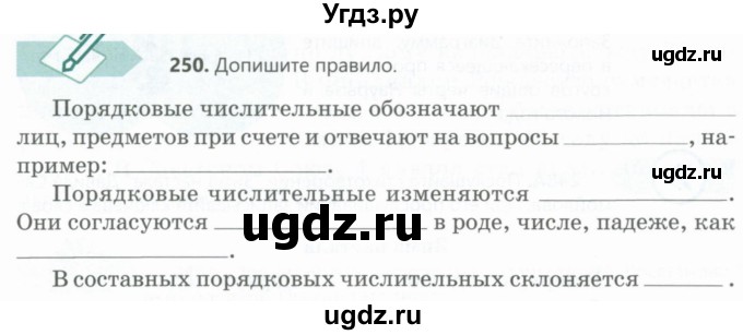 ГДЗ (Учебник) по русскому языку 6 класс Сабитова З.К. / упражнение / 250