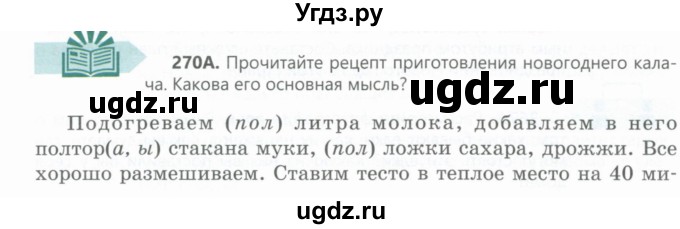 ГДЗ (Учебник) по русскому языку 6 класс Сабитова З.К. / упражнение / 270