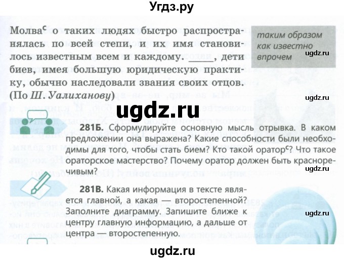 ГДЗ (Учебник) по русскому языку 6 класс Сабитова З.К. / упражнение / 281(продолжение 2)