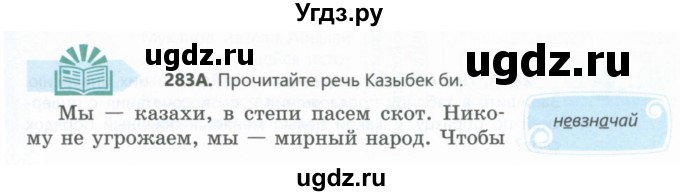 ГДЗ (Учебник) по русскому языку 6 класс Сабитова З.К. / упражнение / 283