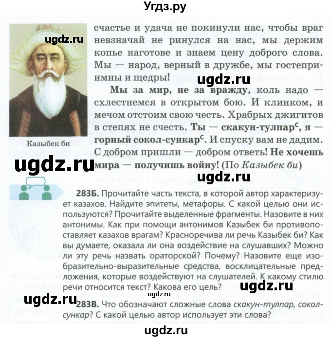 ГДЗ (Учебник) по русскому языку 6 класс Сабитова З.К. / упражнение / 283(продолжение 2)