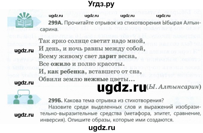 ГДЗ (Учебник) по русскому языку 6 класс Сабитова З.К. / упражнение / 299