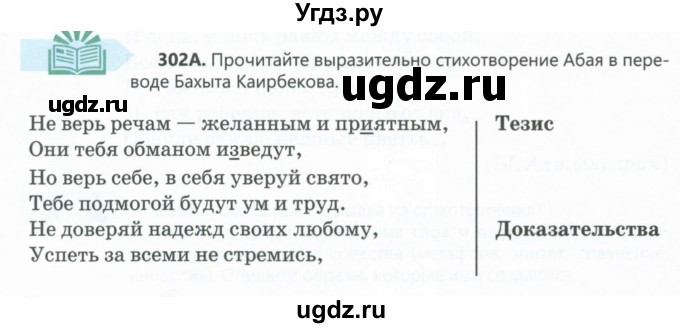 ГДЗ (Учебник) по русскому языку 6 класс Сабитова З.К. / упражнение / 302