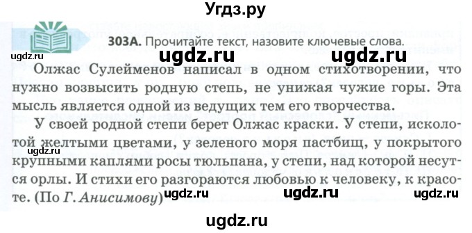 ГДЗ (Учебник) по русскому языку 6 класс Сабитова З.К. / упражнение / 303