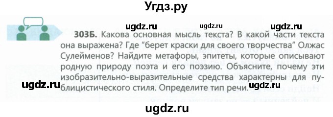 ГДЗ (Учебник) по русскому языку 6 класс Сабитова З.К. / упражнение / 303(продолжение 2)