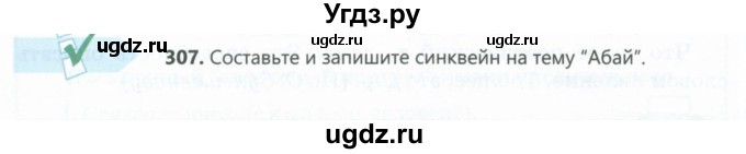 ГДЗ (Учебник) по русскому языку 6 класс Сабитова З.К. / упражнение / 307