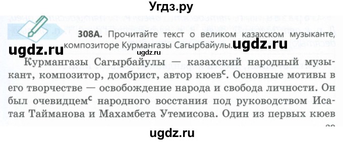 ГДЗ (Учебник) по русскому языку 6 класс Сабитова З.К. / упражнение / 308