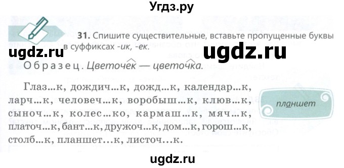 ГДЗ (Учебник) по русскому языку 6 класс Сабитова З.К. / упражнение / 31