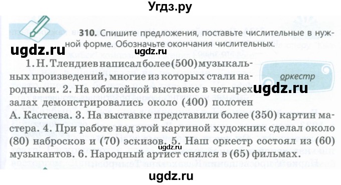 ГДЗ (Учебник) по русскому языку 6 класс Сабитова З.К. / упражнение / 310