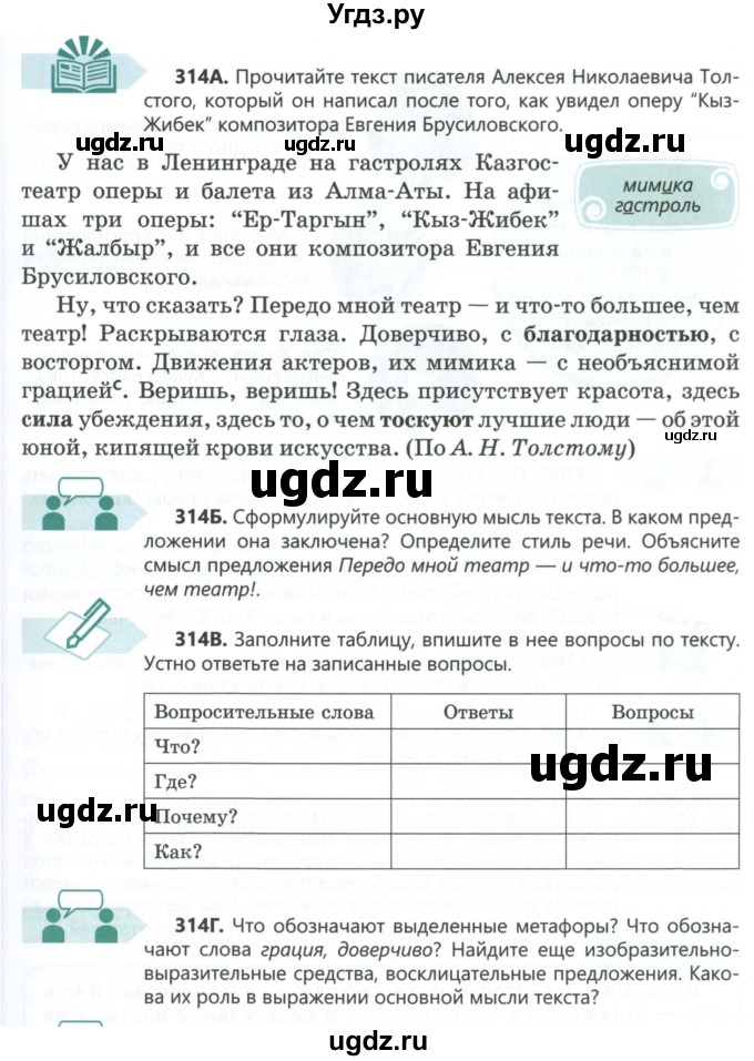 ГДЗ (Учебник) по русскому языку 6 класс Сабитова З.К. / упражнение / 314