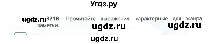 ГДЗ (Учебник) по русскому языку 6 класс Сабитова З.К. / упражнение / 321(продолжение 2)