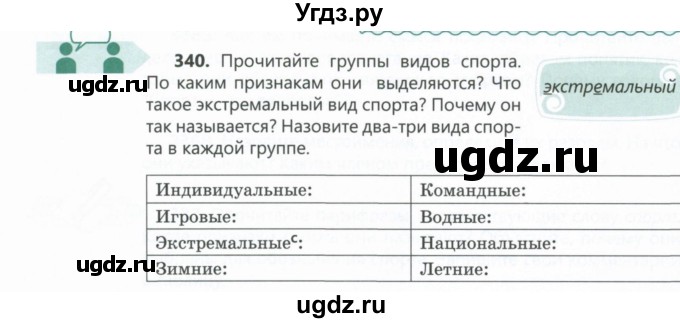 ГДЗ (Учебник) по русскому языку 6 класс Сабитова З.К. / упражнение / 340