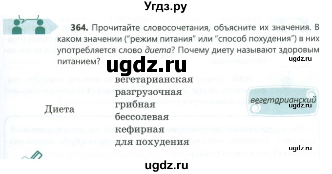 ГДЗ (Учебник) по русскому языку 6 класс Сабитова З.К. / упражнение / 364