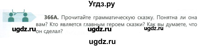 ГДЗ (Учебник) по русскому языку 6 класс Сабитова З.К. / упражнение / 366