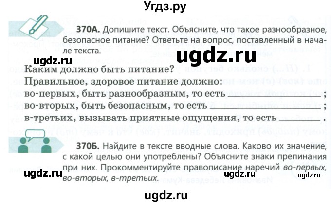 ГДЗ (Учебник) по русскому языку 6 класс Сабитова З.К. / упражнение / 370