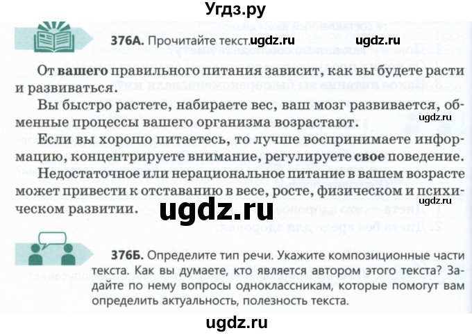 ГДЗ (Учебник) по русскому языку 6 класс Сабитова З.К. / упражнение / 376