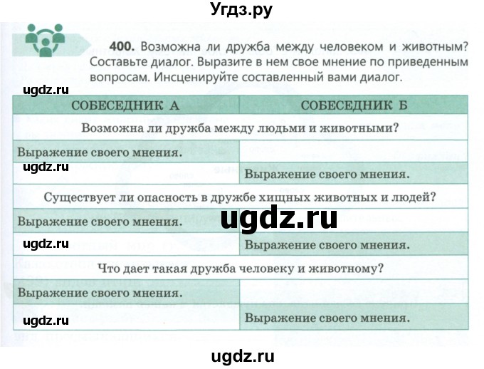 ГДЗ (Учебник) по русскому языку 6 класс Сабитова З.К. / упражнение / 400