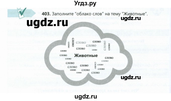 ГДЗ (Учебник) по русскому языку 6 класс Сабитова З.К. / упражнение / 403