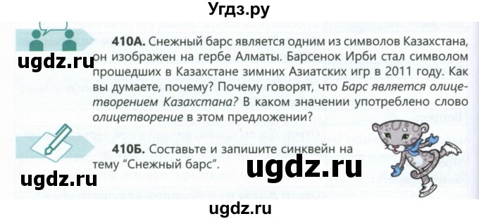 ГДЗ (Учебник) по русскому языку 6 класс Сабитова З.К. / упражнение / 410