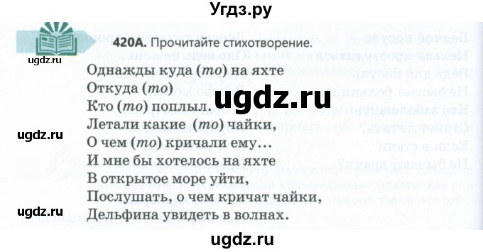 ГДЗ (Учебник) по русскому языку 6 класс Сабитова З.К. / упражнение / 420