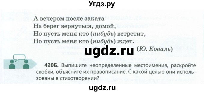 ГДЗ (Учебник) по русскому языку 6 класс Сабитова З.К. / упражнение / 420(продолжение 2)