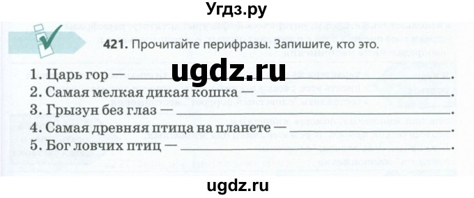 ГДЗ (Учебник) по русскому языку 6 класс Сабитова З.К. / упражнение / 421