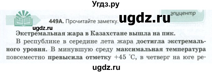 ГДЗ (Учебник) по русскому языку 6 класс Сабитова З.К. / упражнение / 449