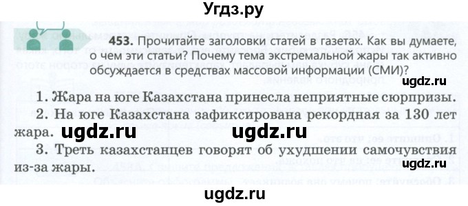 ГДЗ (Учебник) по русскому языку 6 класс Сабитова З.К. / упражнение / 453