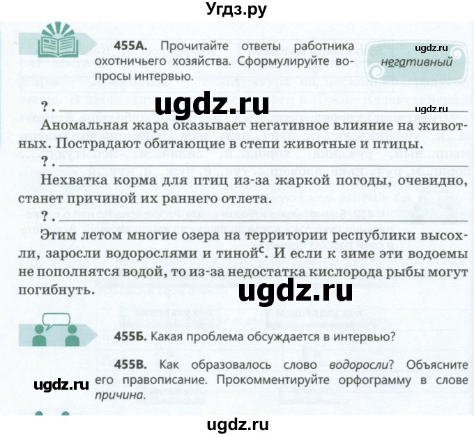 ГДЗ (Учебник) по русскому языку 6 класс Сабитова З.К. / упражнение / 455