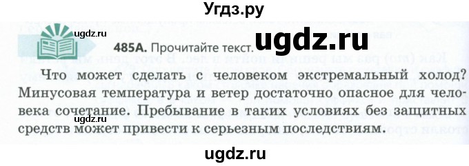 ГДЗ (Учебник) по русскому языку 6 класс Сабитова З.К. / упражнение / 485