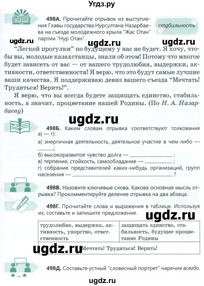 ГДЗ (Учебник) по русскому языку 6 класс Сабитова З.К. / упражнение / 498