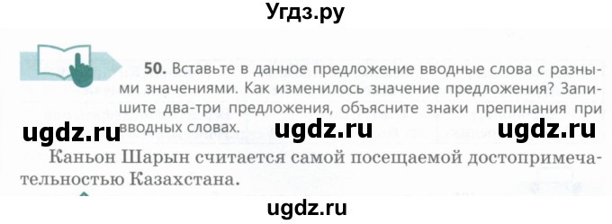 ГДЗ (Учебник) по русскому языку 6 класс Сабитова З.К. / упражнение / 50