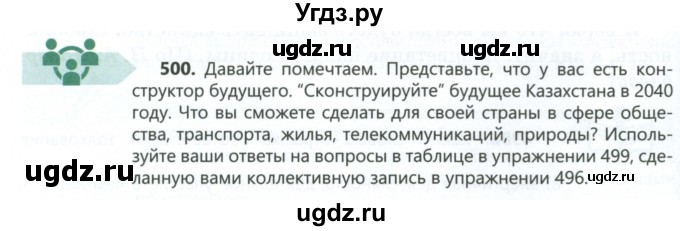 ГДЗ (Учебник) по русскому языку 6 класс Сабитова З.К. / упражнение / 500