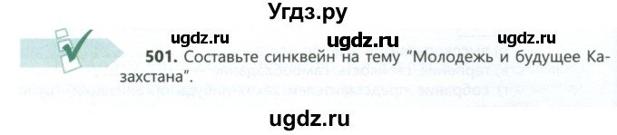 ГДЗ (Учебник) по русскому языку 6 класс Сабитова З.К. / упражнение / 501