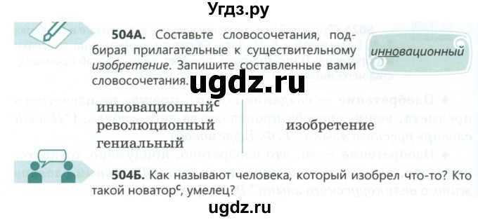 ГДЗ (Учебник) по русскому языку 6 класс Сабитова З.К. / упражнение / 504