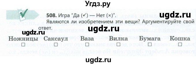 ГДЗ (Учебник) по русскому языку 6 класс Сабитова З.К. / упражнение / 508