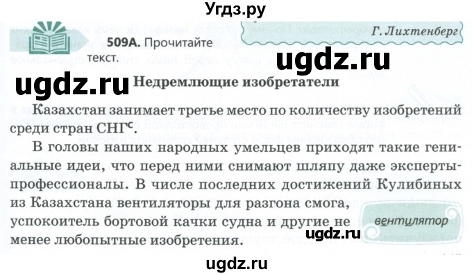 ГДЗ (Учебник) по русскому языку 6 класс Сабитова З.К. / упражнение / 509