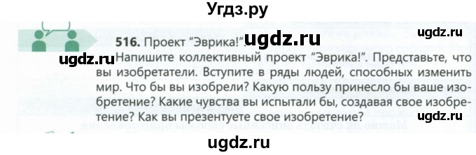 ГДЗ (Учебник) по русскому языку 6 класс Сабитова З.К. / упражнение / 516