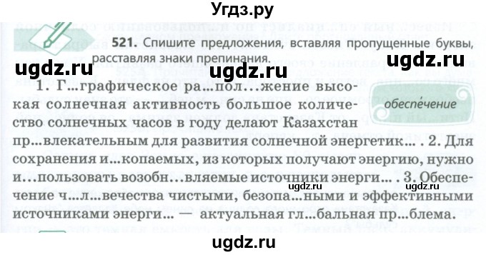 ГДЗ (Учебник) по русскому языку 6 класс Сабитова З.К. / упражнение / 521