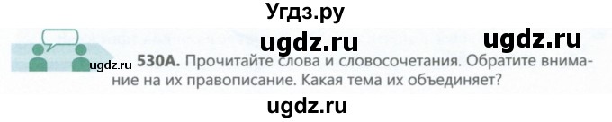 ГДЗ (Учебник) по русскому языку 6 класс Сабитова З.К. / упражнение / 530