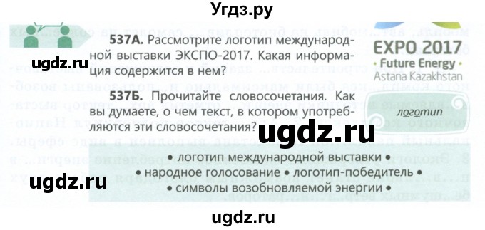 ГДЗ (Учебник) по русскому языку 6 класс Сабитова З.К. / упражнение / 537