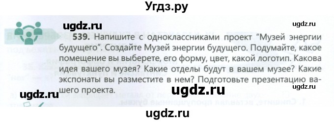 ГДЗ (Учебник) по русскому языку 6 класс Сабитова З.К. / упражнение / 539